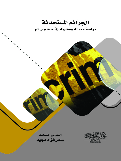 Cover image for الجرائم المستحدثة : دراسة معمقة ومقارنة في عدة جرائم